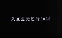 CHOICE旗舰厅追光逆行2020